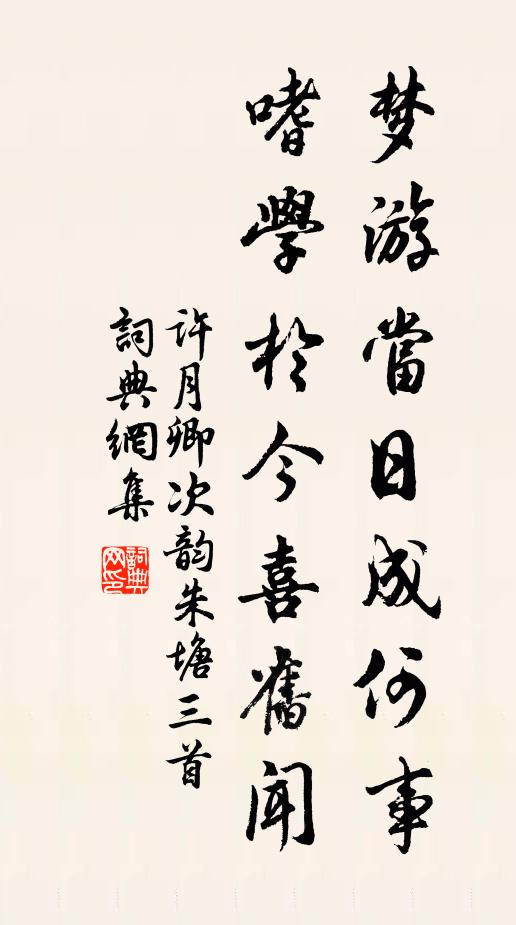 许月卿梦游当日成何事，嗜学于今喜旧闻书法作品欣赏