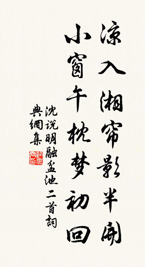沈说凉入湘帘影半开，小窗午枕梦初回书法作品欣赏