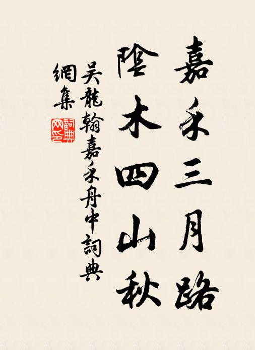 吴龙翰嘉禾三月路，阴木四山秋书法作品欣赏