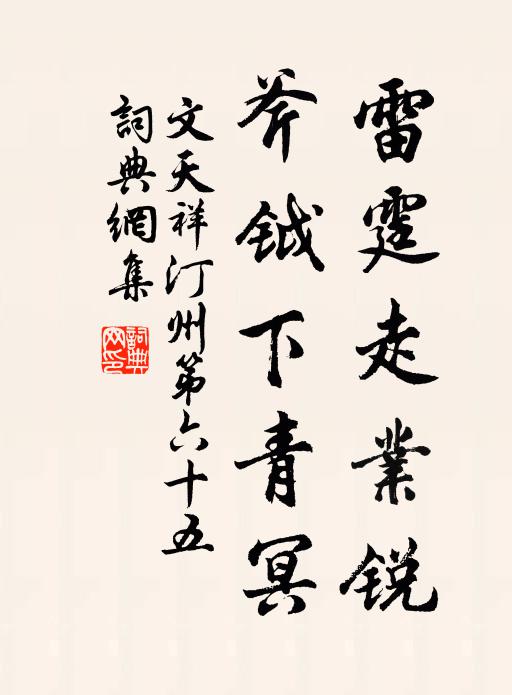 文天祥雷霆走业锐，斧钺下青冥书法作品欣赏