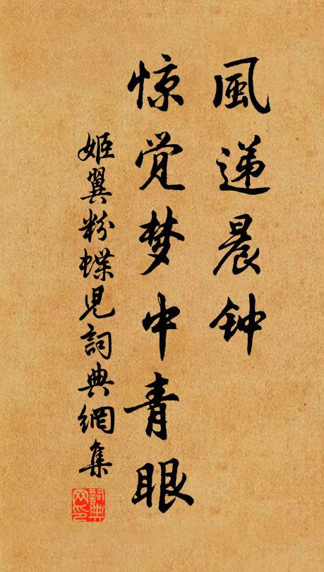 姬翼风递晨钟，惊觉梦中青眼书法作品欣赏