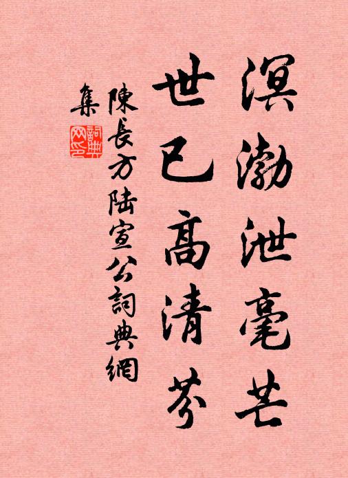 陈长方溟渤泄毫芒，世已高清芬书法作品欣赏