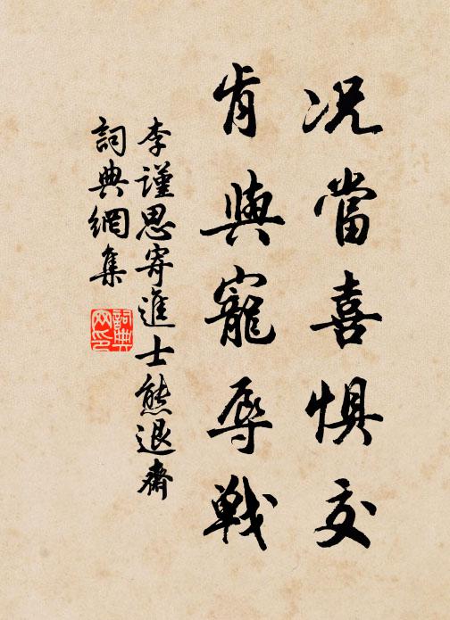 李谨思况当喜惧交，肯与宠辱战书法作品欣赏