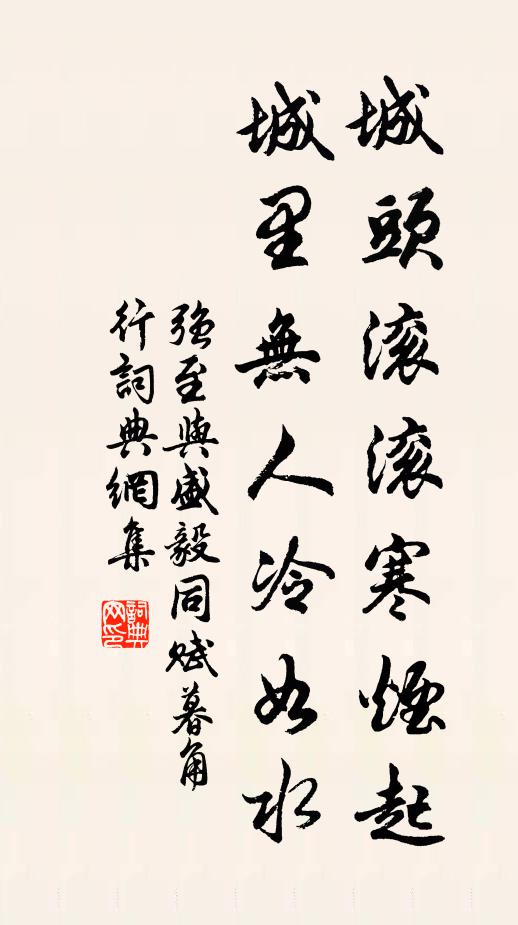 强至城头滚滚寒烟起，城里无人冷如水书法作品欣赏