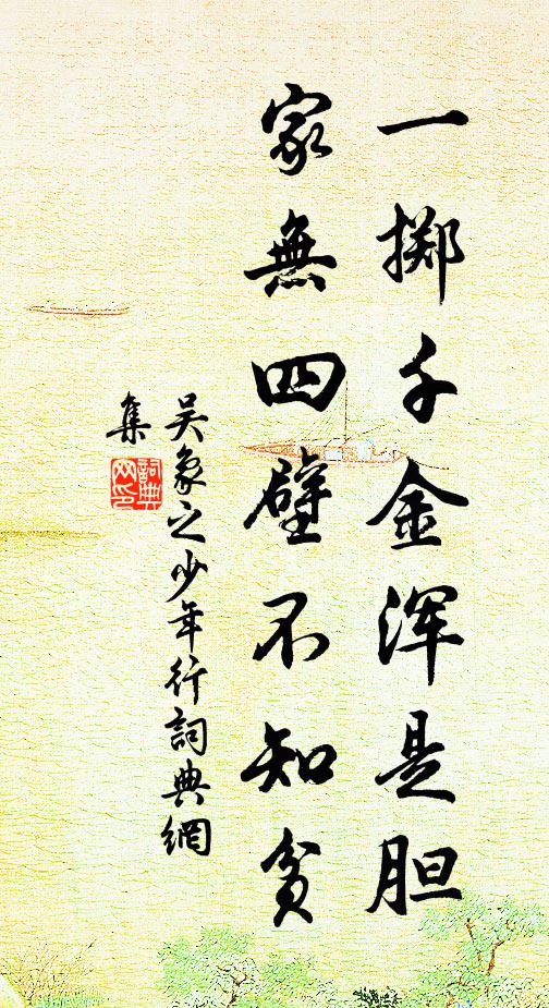 吴象之一掷千金浑是胆，家无四壁不知贫书法作品欣赏