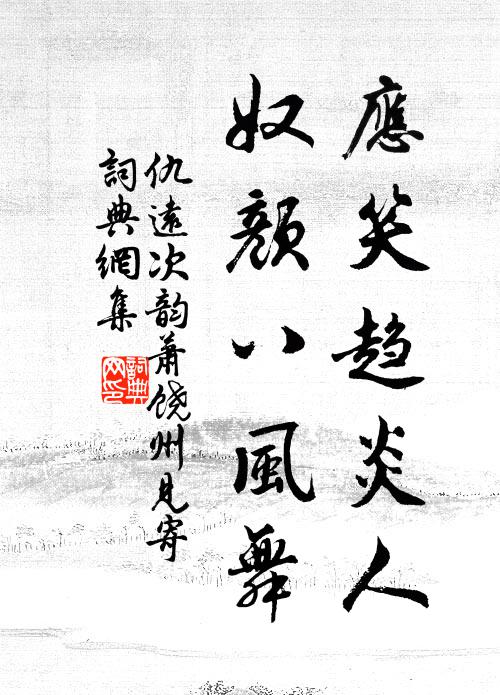 仇远应笑趋炎人，奴颜八风舞书法作品欣赏