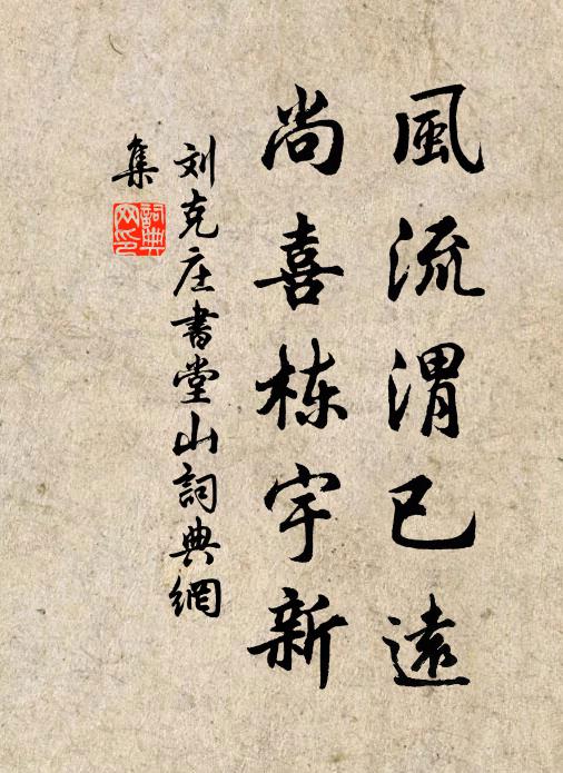 刘克庄风流渭已远，尚喜栋宇新书法作品欣赏