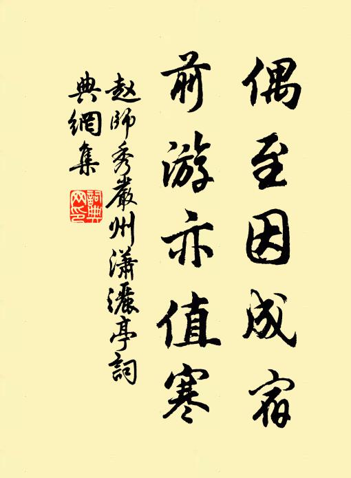 赵师秀偶至因成宿，前游亦值寒书法作品欣赏