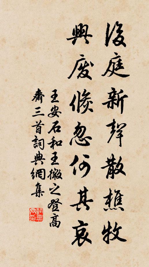 王安石后庭新声散樵牧，兴废倏忽何其哀书法作品欣赏