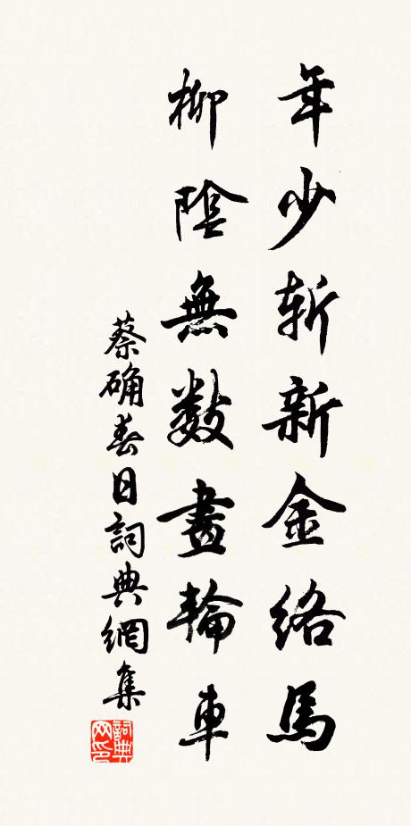 蔡确年少斩新金络马，柳阴无数画轮车书法作品欣赏