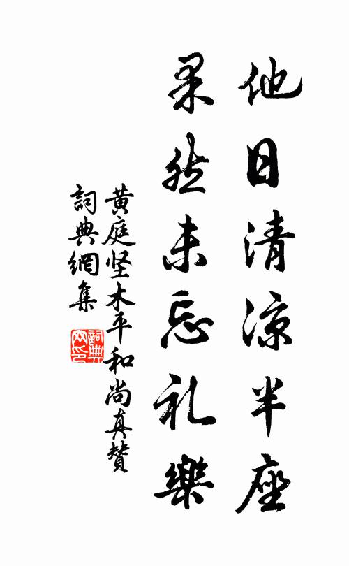 黄庭坚他日清凉半座，果然未忘礼乐书法作品欣赏
