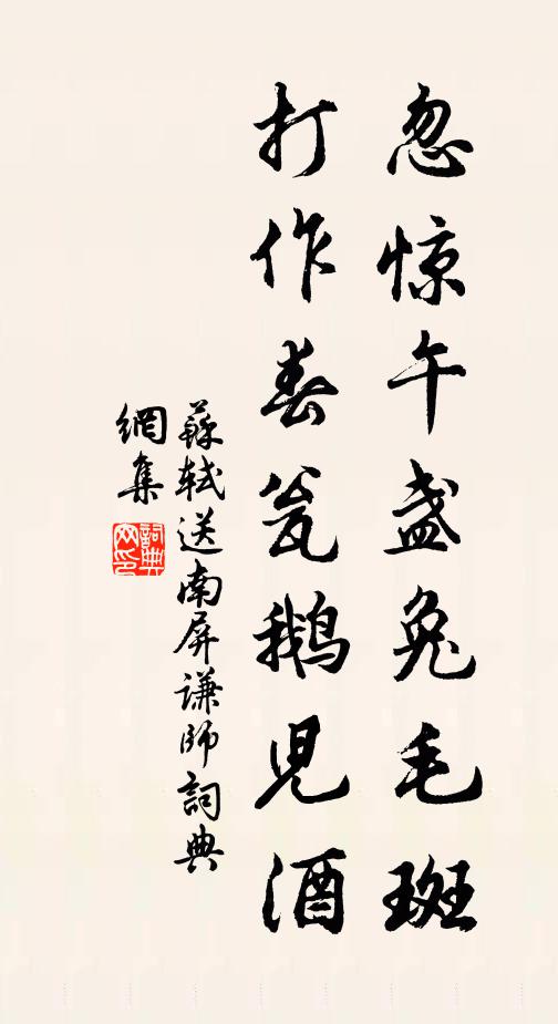 苏轼忽惊午盏兔毛斑，打作春瓮鹅儿酒书法作品欣赏
