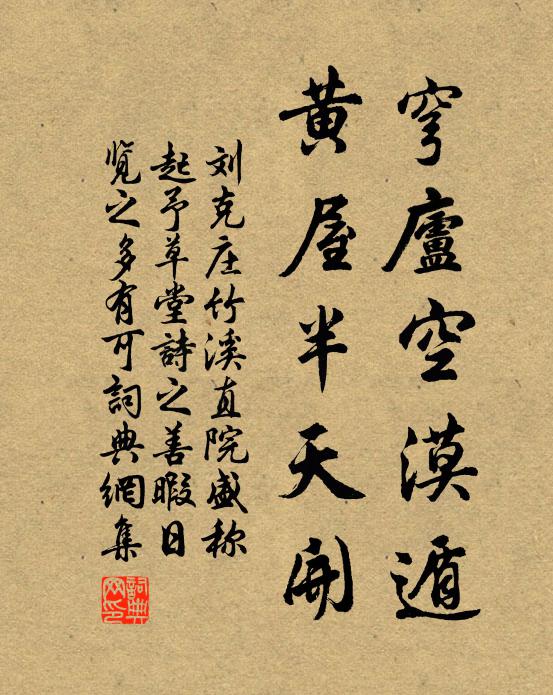 刘克庄穹庐空漠遁，黄屋半天开书法作品欣赏