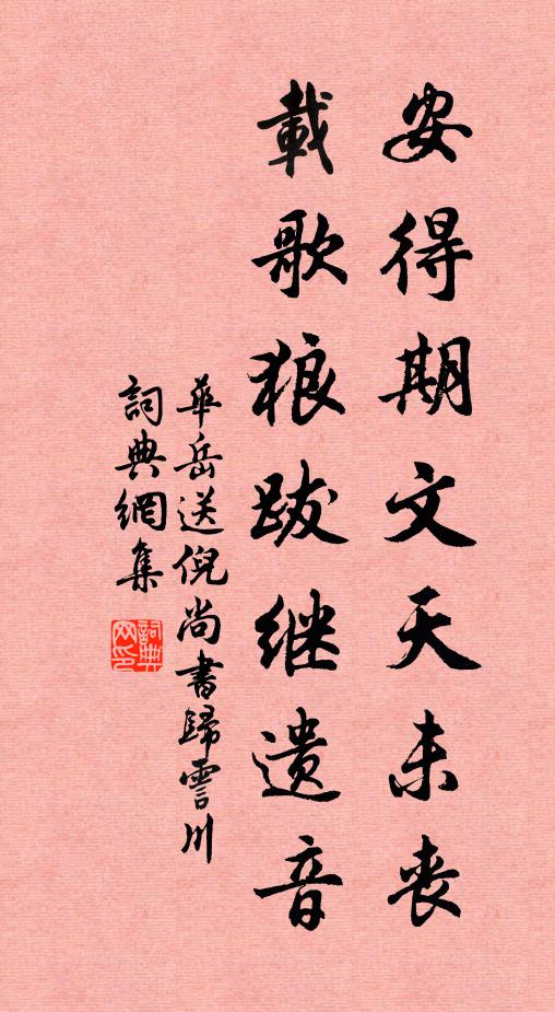 华岳安得期文天未丧，载歌狼跋继遗音书法作品欣赏