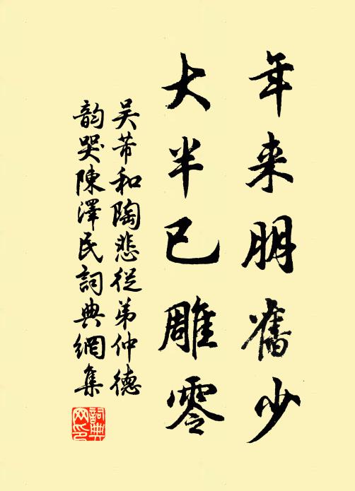 吴芾年来朋旧少，大半已雕零书法作品欣赏