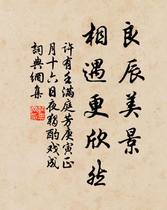 许有壬良辰美景，相遇更欣然书法作品欣赏