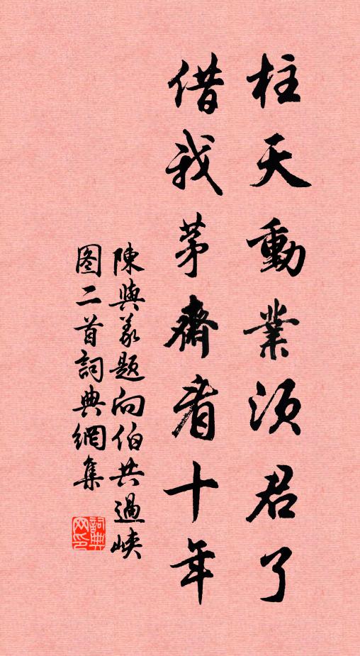 陈与义柱天动业须君了，借我茅斋看十年书法作品欣赏