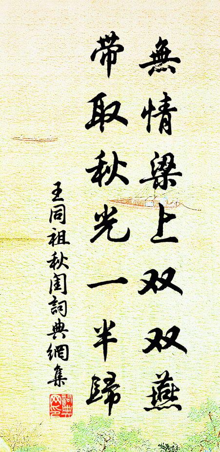 王同祖无情梁上双双燕，带取秋光一半归书法作品欣赏
