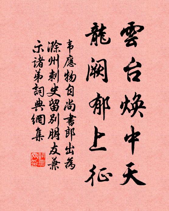 韦应物云台焕中天，龙阙郁上征书法作品欣赏