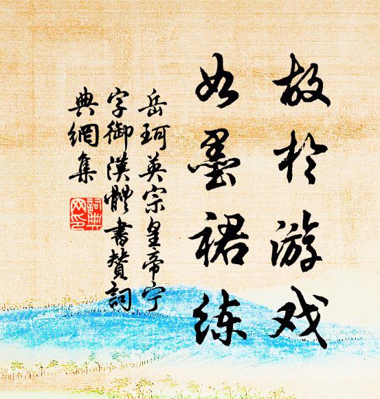 岳珂故于游戏，如墨裙练书法作品欣赏