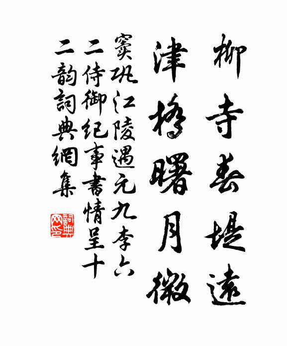 窦巩柳寺春堤远，津桥曙月微书法作品欣赏