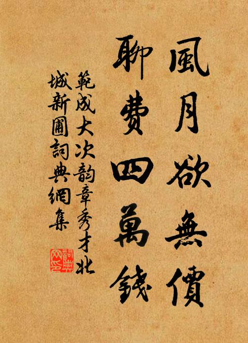 范成大风月欲无价，聊费四万钱书法作品欣赏