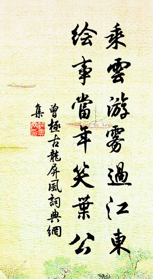 曾极乘云游雾过江东，绘事当年笑叶公书法作品欣赏