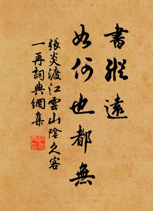 张炎书纵远，如何也都无书法作品欣赏