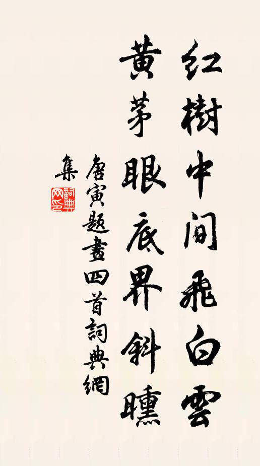唐寅红树中间飞白云，黄茅眼底界斜曛书法作品欣赏
