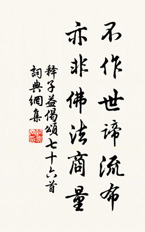 释子益不作世谛流布，亦非佛法商量书法作品欣赏