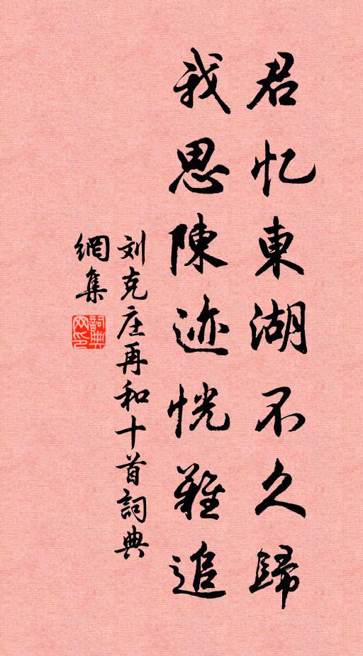 刘克庄君忆东湖不久归，我思陈迹恍难追书法作品欣赏