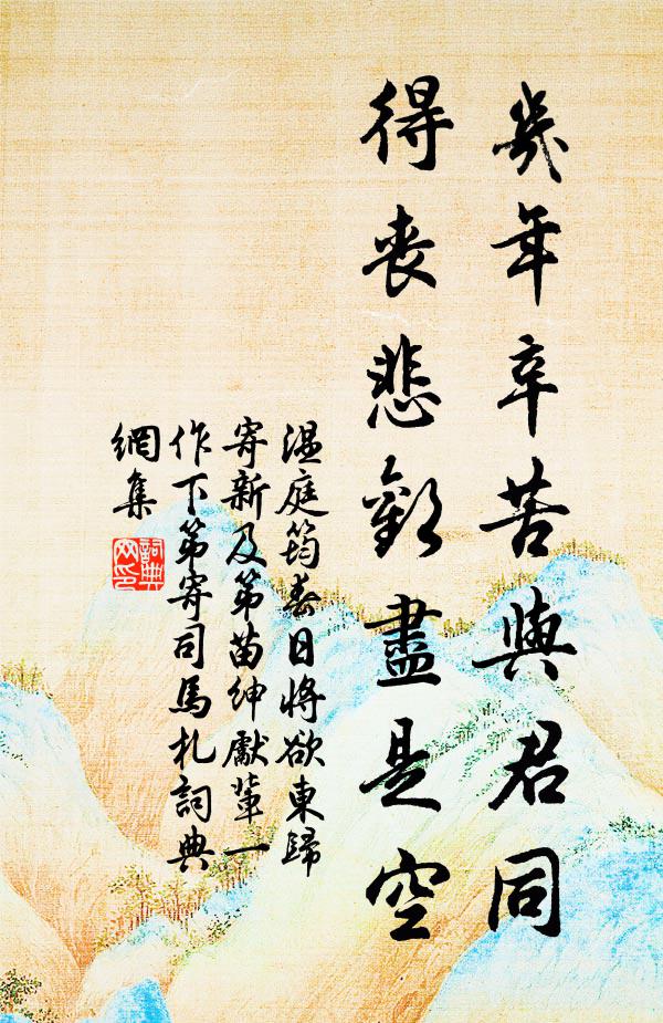 温庭筠几年辛苦与君同，得丧悲欢尽是空书法作品欣赏