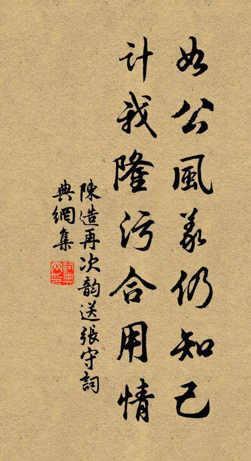 陈造如公风义仍知己，计我隆污合用情书法作品欣赏