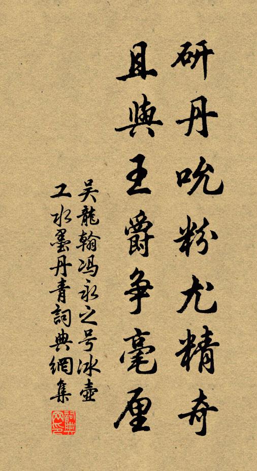 吴龙翰研丹吮粉尤精奇,且与王爵争毫厘书法作品欣赏
