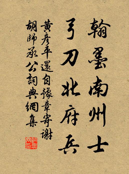 黄彦平翰墨南州士，弓刀北府兵书法作品欣赏