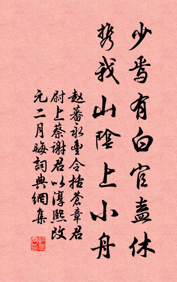 赵蕃少焉有白官盍休，携我山阴上小舟书法作品欣赏