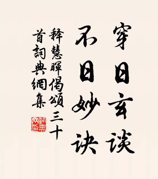 释慧晖穿日玄谈，不日妙诀书法作品欣赏
