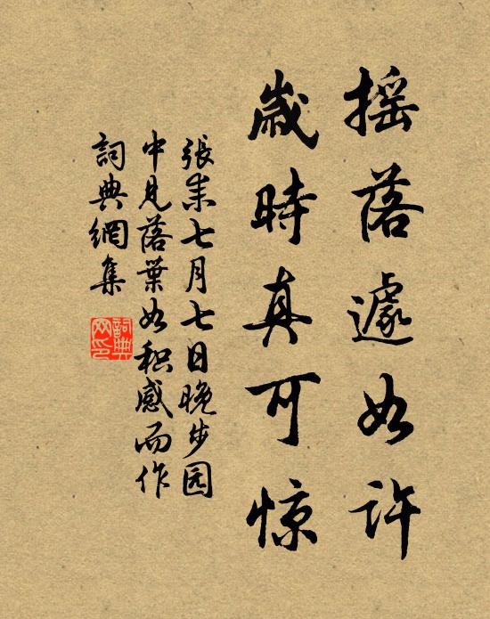 张耒摇落遽如许，岁时真可惊书法作品欣赏