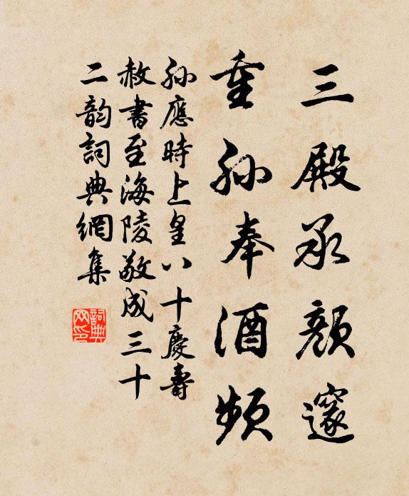 孙应时三殿承颜邃，重孙奉酒频书法作品欣赏