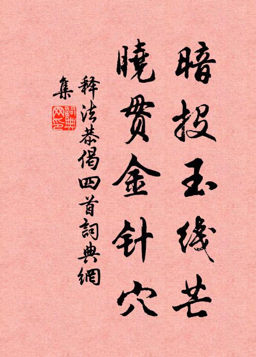 释法恭暗投玉线芒，晓贯金针穴书法作品欣赏