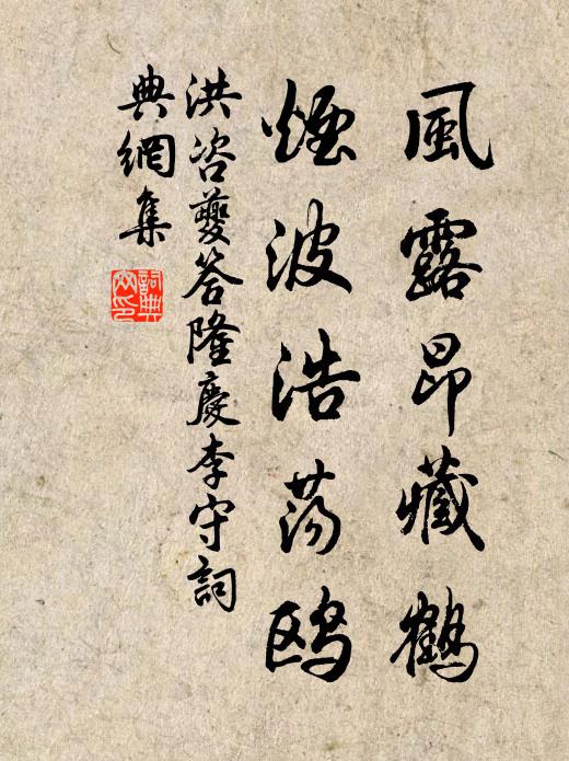 洪咨夔风露昂藏鹤，烟波浩荡鸥书法作品欣赏