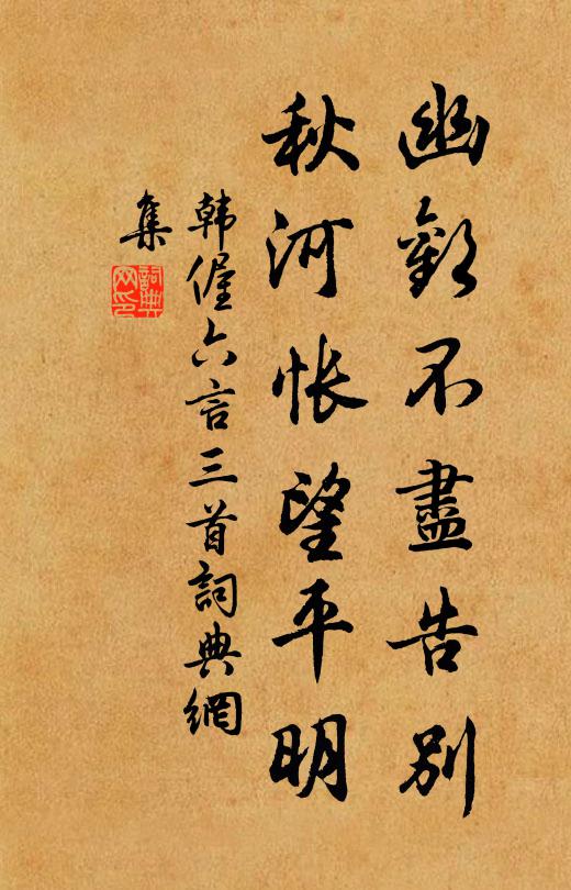 韩偓幽欢不尽告别，秋河怅望平明书法作品欣赏