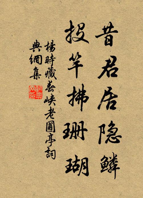 杨时昔君居隐鳞，投竿拂珊瑚书法作品欣赏
