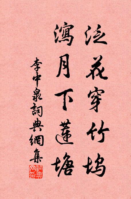 李中泛花穿竹坞，泻月下莲塘书法作品欣赏