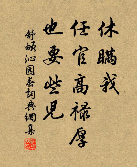 舒頔休瞒我，任官高禄厚，也要些儿书法作品欣赏