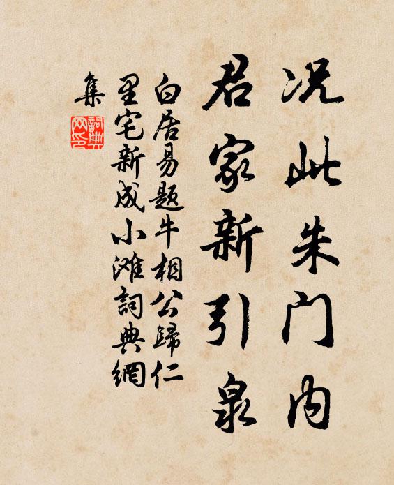 白居易况此朱门内，君家新引泉书法作品欣赏