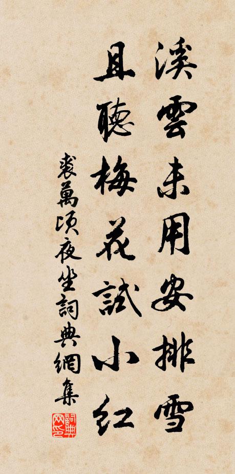 裘万顷溪云未用安排雪，且听梅花试小红书法作品欣赏