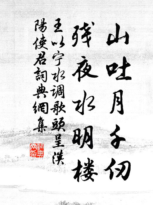 王以宁山吐月千仞，残夜水明楼书法作品欣赏