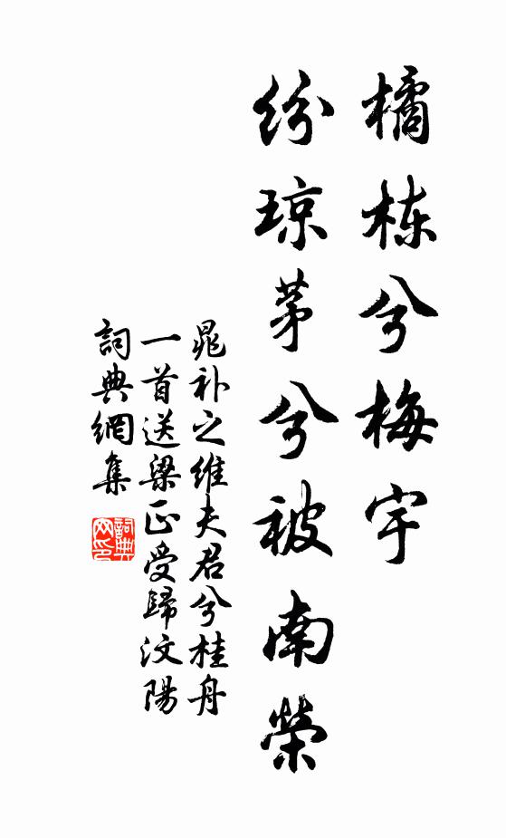 晁补之橘栋兮梅宇，纷琼茅兮被南荣书法作品欣赏
