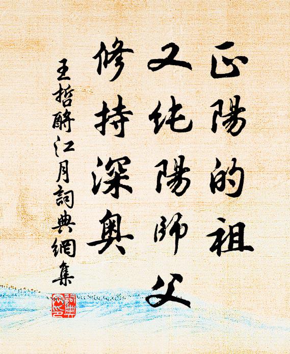 王哲正阳的祖，又纯阳师父，修持深奥书法作品欣赏